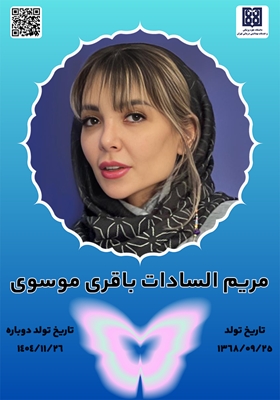 جان‌آفرین مریم السادات باقری موسوی